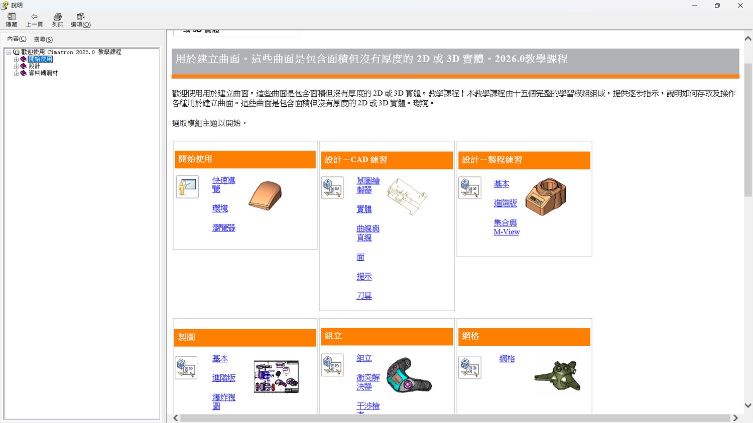 Cimatron 2026 官方 Tutorial 教程繁體中文版實際畫面